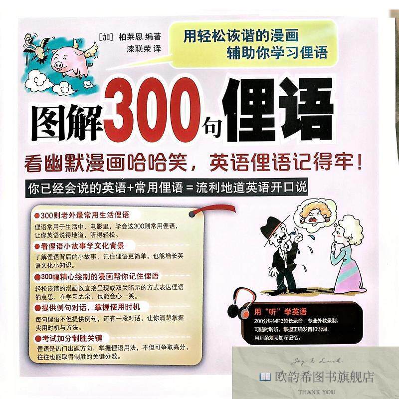 全新正版H图解300句俚语：看幽默漫画哈哈笑,英语俚语记得牢！