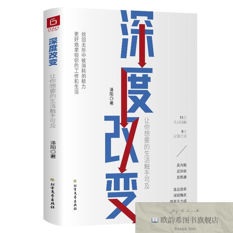 全新正版深度改变 ,t泽阳北方文艺出版社