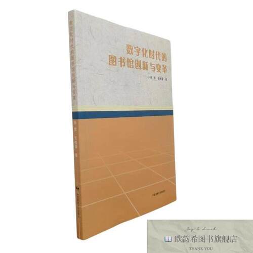 全新正版数字化时代的图书馆创新与变革皖心著中国民族摄影艺术出