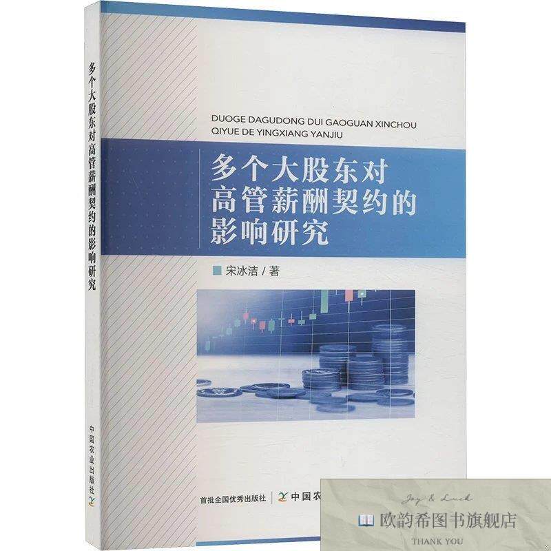 全新正版多个大股东对高管薪酬契约的影响研究 宋冰洁 著新华文轩