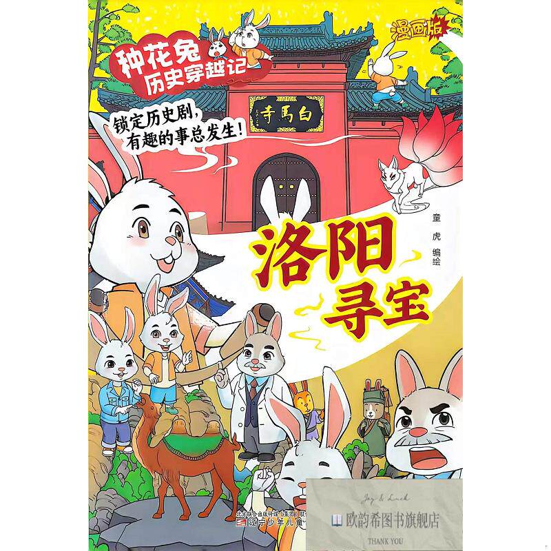 全新正版种花兔历史穿越记,洛阳寻宝 童虎 编绘 著新华文轩网络书