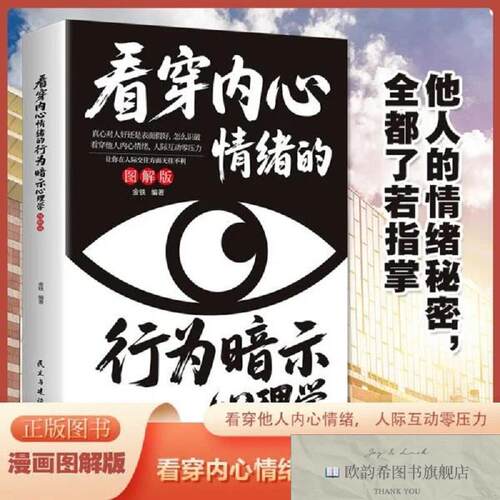 全新正版看穿内心情绪的行为暗示心理学:图解版金铁编著民主与建
