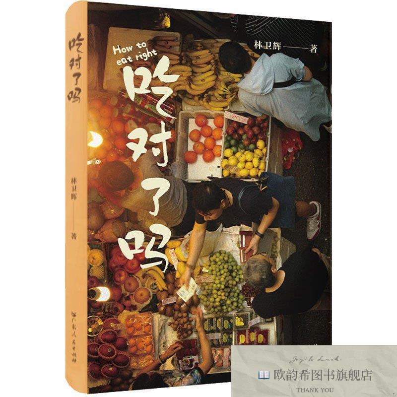 全新正版吃对了吗林卫辉广东人民出版社