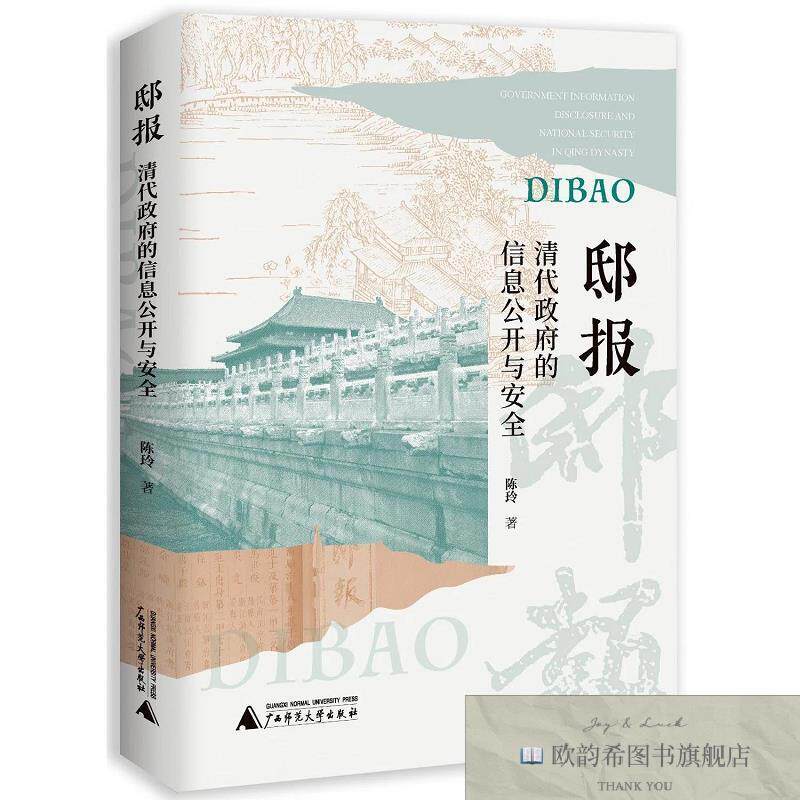 全新正版邸报：清代的信息公开与安全 陈玲 著新华文轩网络书