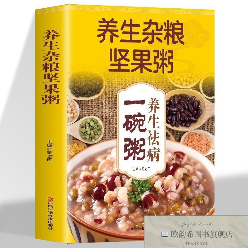 全新正版养生杂粮坚果粥养生祛病一碗粥 ,lp陈志田编江西科学技术