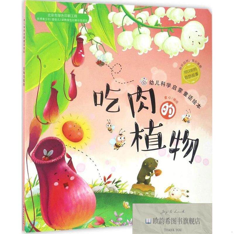 全新正版红贝壳科学童话绘本系列幼儿科学启蒙童话绘本 童心 编绘