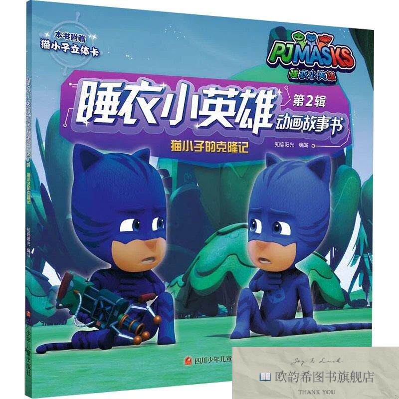 全新正版猫小子的克隆记 知信阳光 编新华文轩网络书店 正版图书