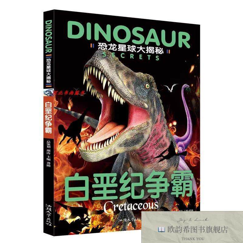 全新正版恐龙星球大揭秘-白垩纪争霸 ,x龚勋汕头大学出版社