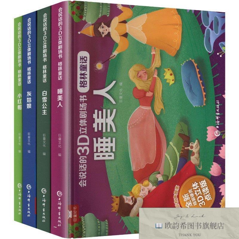 全新正版格林童话会说话的3D立体剧场书4小红帽 巨童文化 编新华