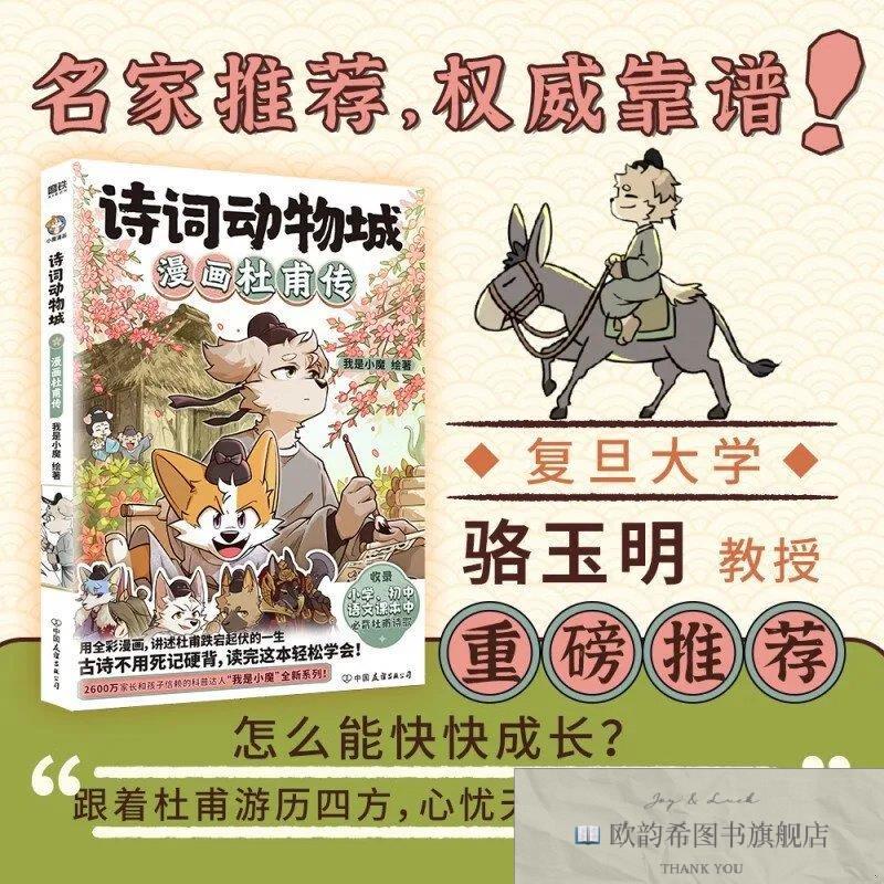 全新正版诗词动物城：漫画杜甫传是小魔绘著中国友谊出版公司