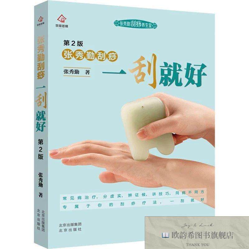 全新正版张秀勤刮痧一刮就好 第2版张秀勤北京出版社