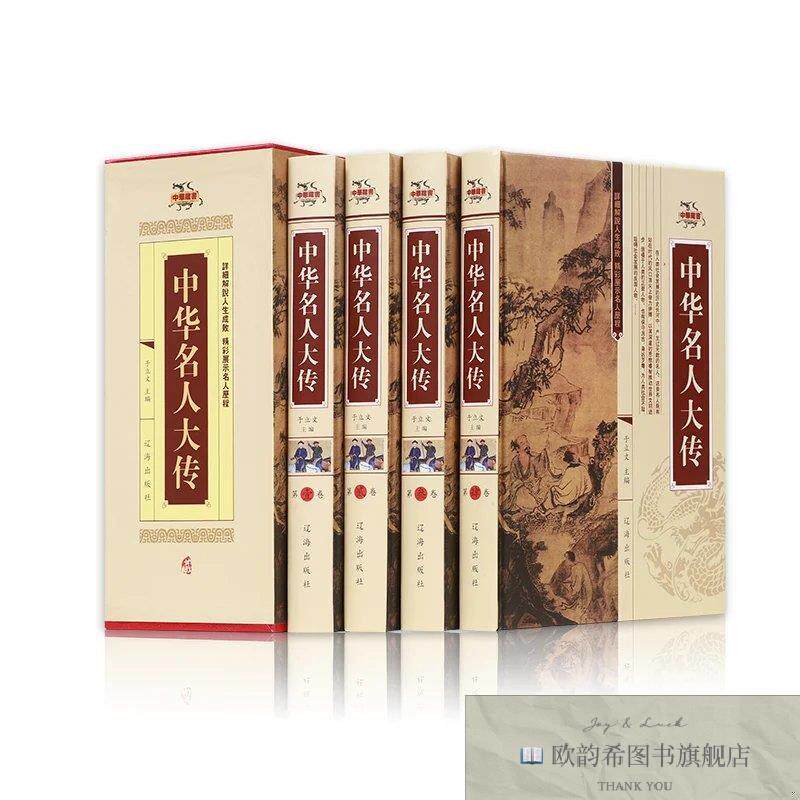 全新正版中华名人大传 ,h于立文主编辽海出版社