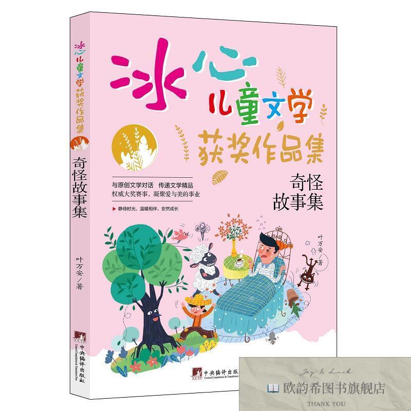 全新正版奇怪故事集 ,t叶万安中央编译出版社