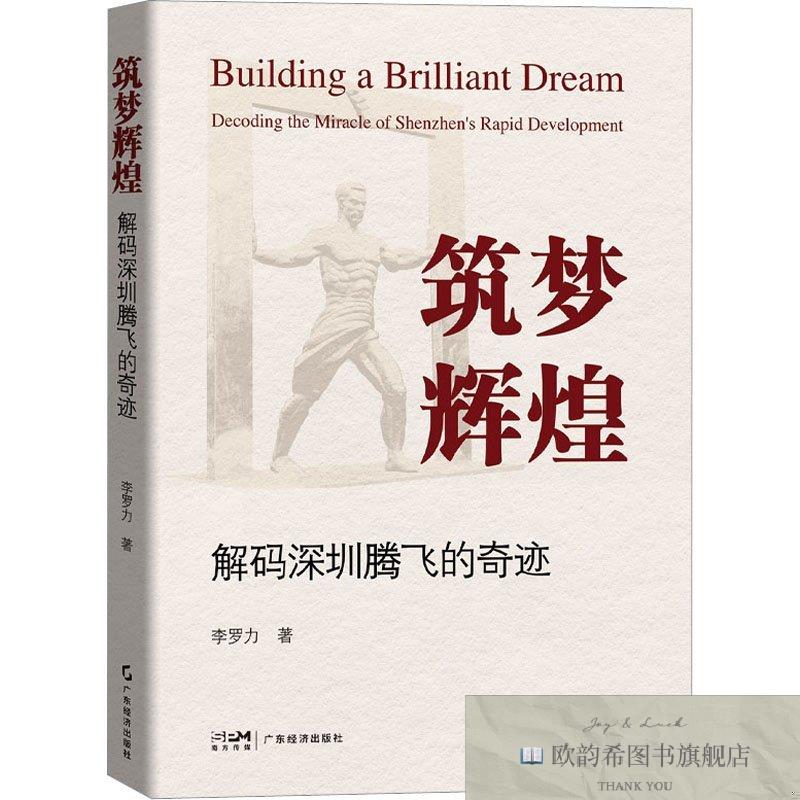 全新正版筑梦辉煌 解码深圳腾飞的奇迹李罗力广东经济出版社