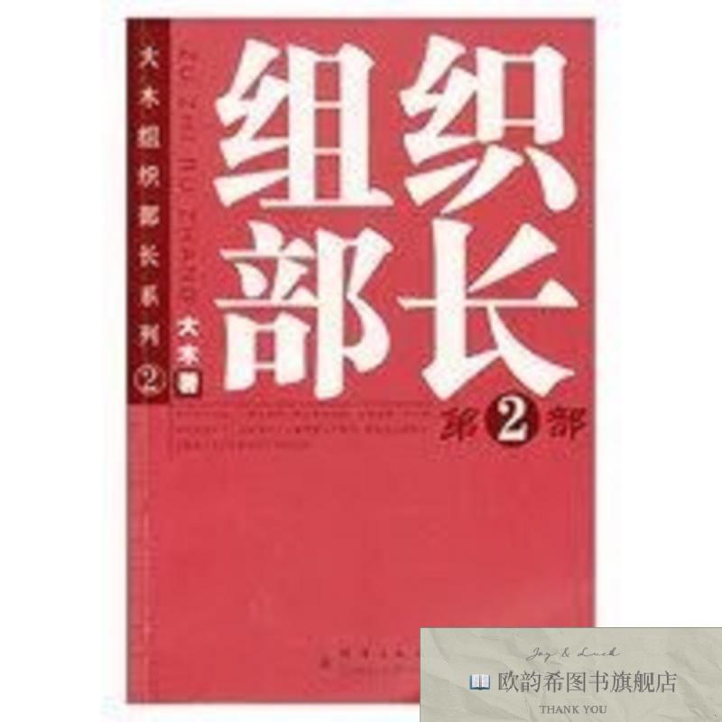 全新正版官场小说:组织部长Ⅱ大木群言出版社