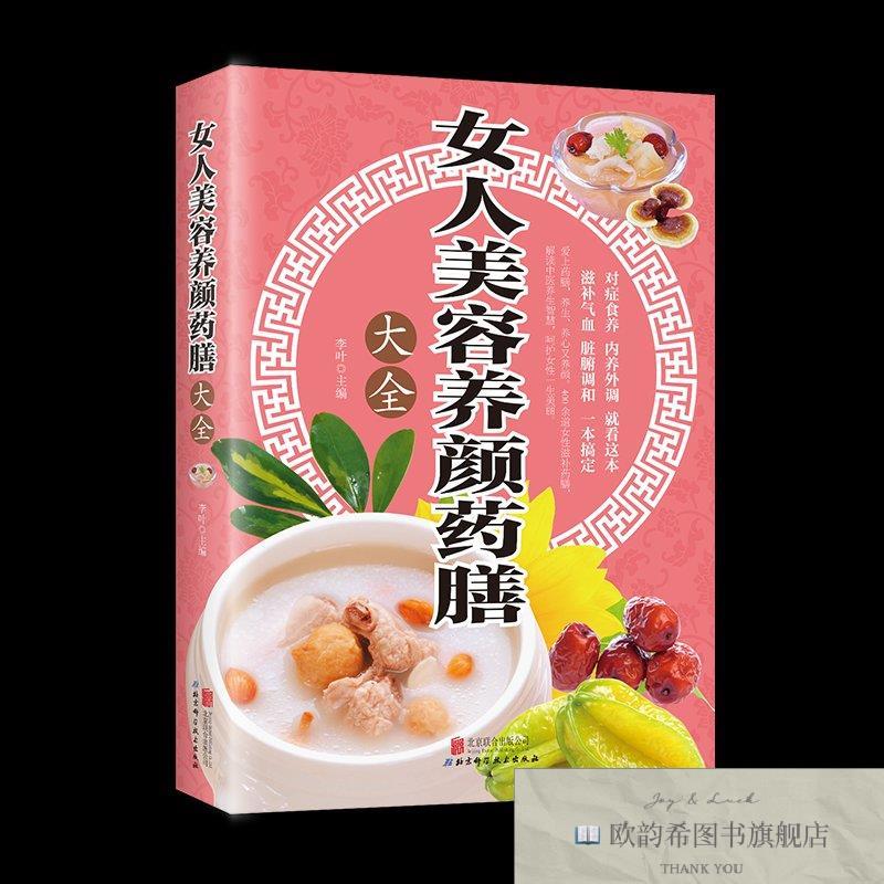 全新正版女人美容养颜药膳大全 ,t李叶主编北京联合出版公司北京