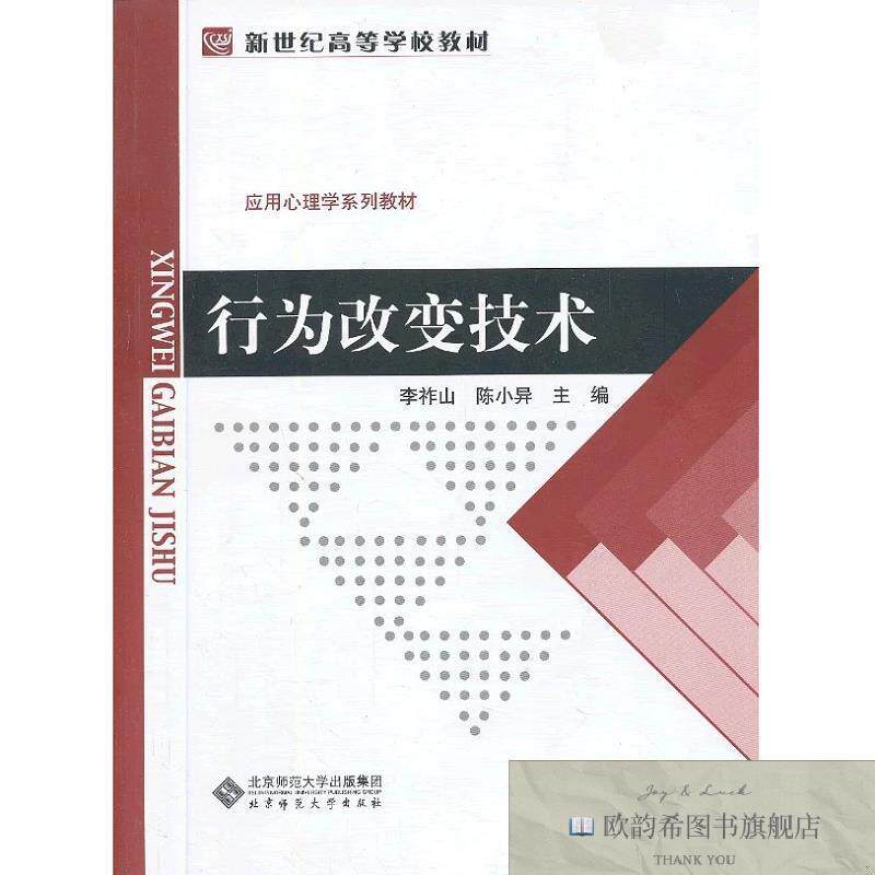 全新正版新世纪高等学校教材.应用心理学系列教材:行为改变技术李
