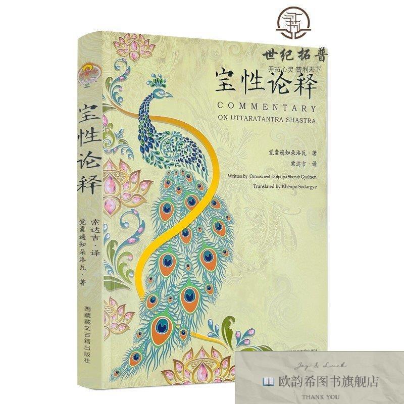 全新正版宝性论释 ,p觉囊遍知朵洛瓦;索达吉译西藏藏文古籍出版