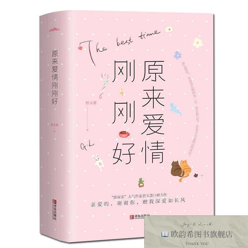 全新正版原来爱情刚刚好碧玉萧青岛出版社