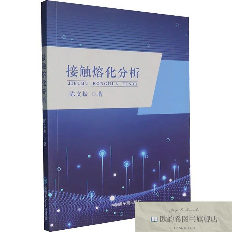全新正版接触熔化分析 陈文振 著 著新华文轩网络书店 正版图书陈