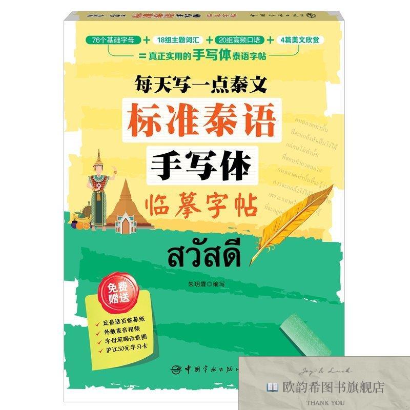 全新正版每天写一点泰文:标准泰语手写体临摹字帖 ,t朱玥霖中国