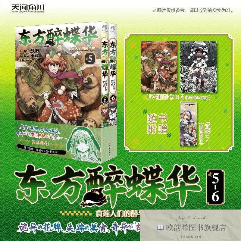 全新正版东方醉蝶华食莲人们的醉与醒.5-6[日]ZUN原著著THB编辑部