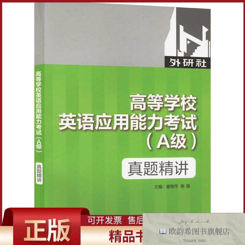 全新正版高等学校英语应用能力考试真题精讲崔艳萍,陈蓓,罗璐等编