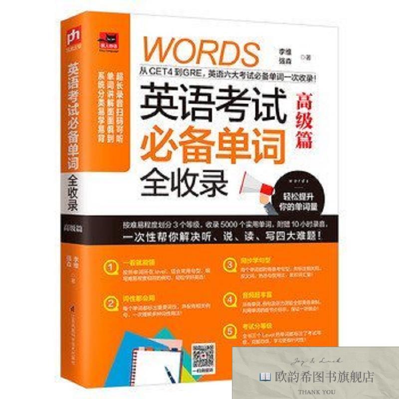 全新正版英语考试单词全收录 高级篇李维江苏凤凰科学技术出版社