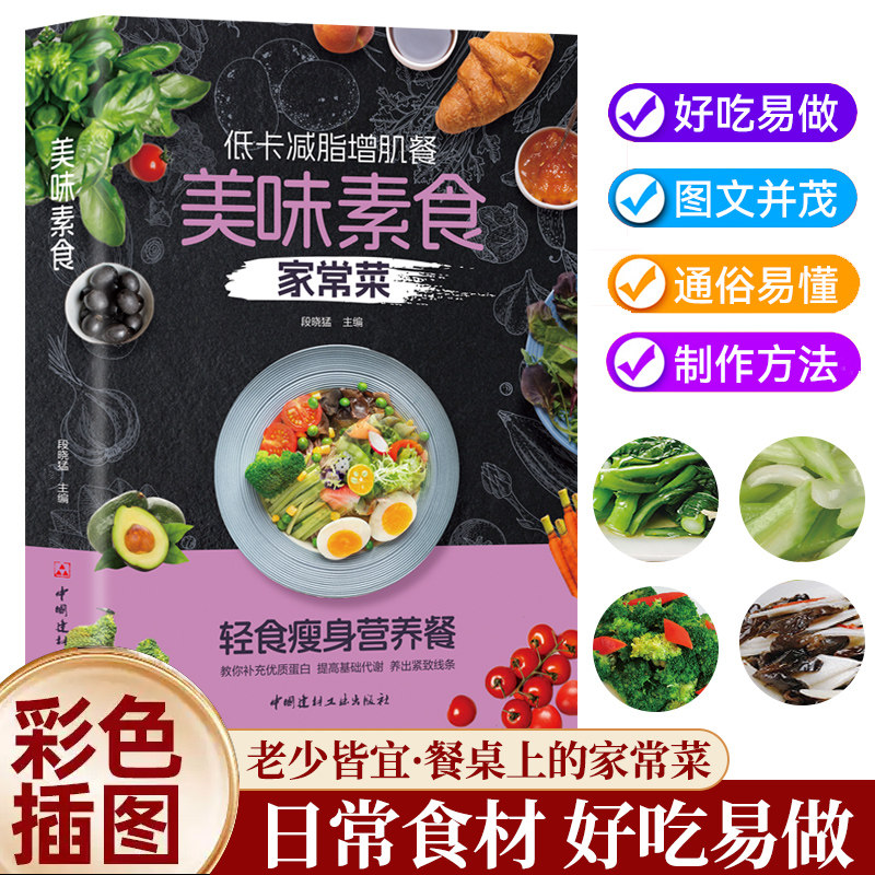 全新正版美味素食家常菜 轻食瘦身营养餐 低卡减脂增肌餐