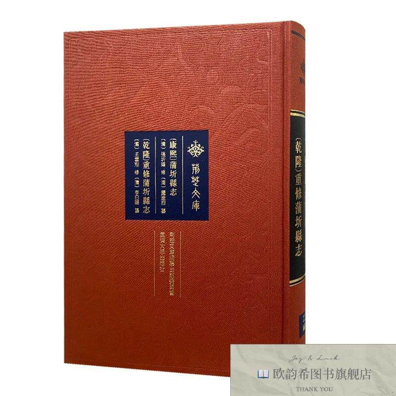 全新正版[康熙]蒲圻县志 [乾隆]重修蒲圻县志[清]张圻隆、王云翔