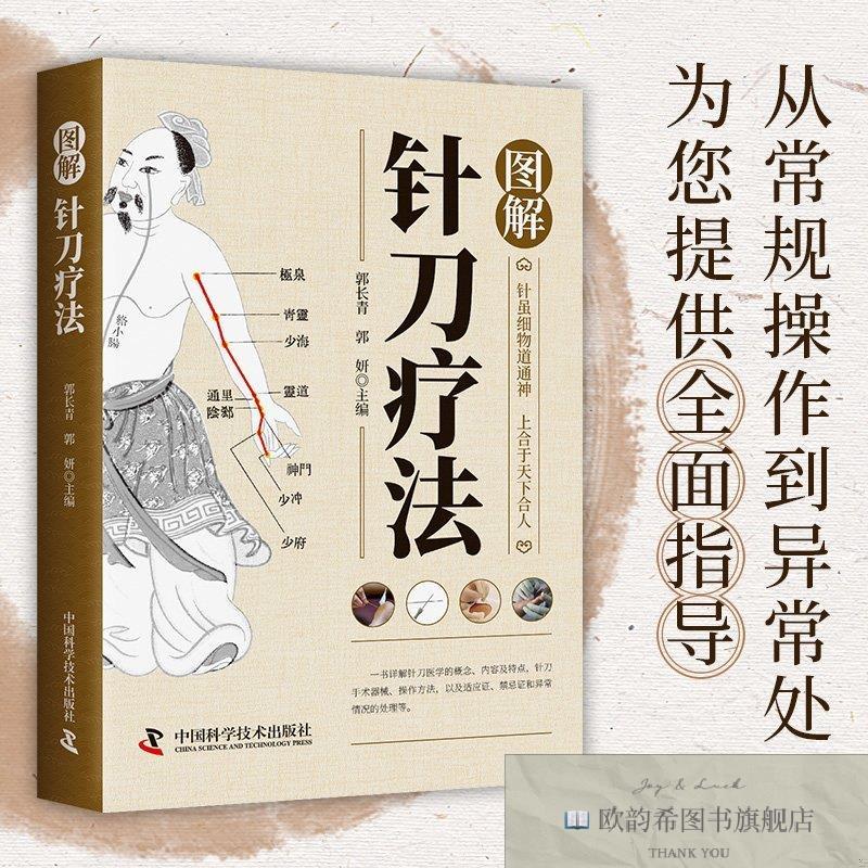 全新正版智慧生活-图解针刀疗法 ,k郭长青中国科学技术出版社