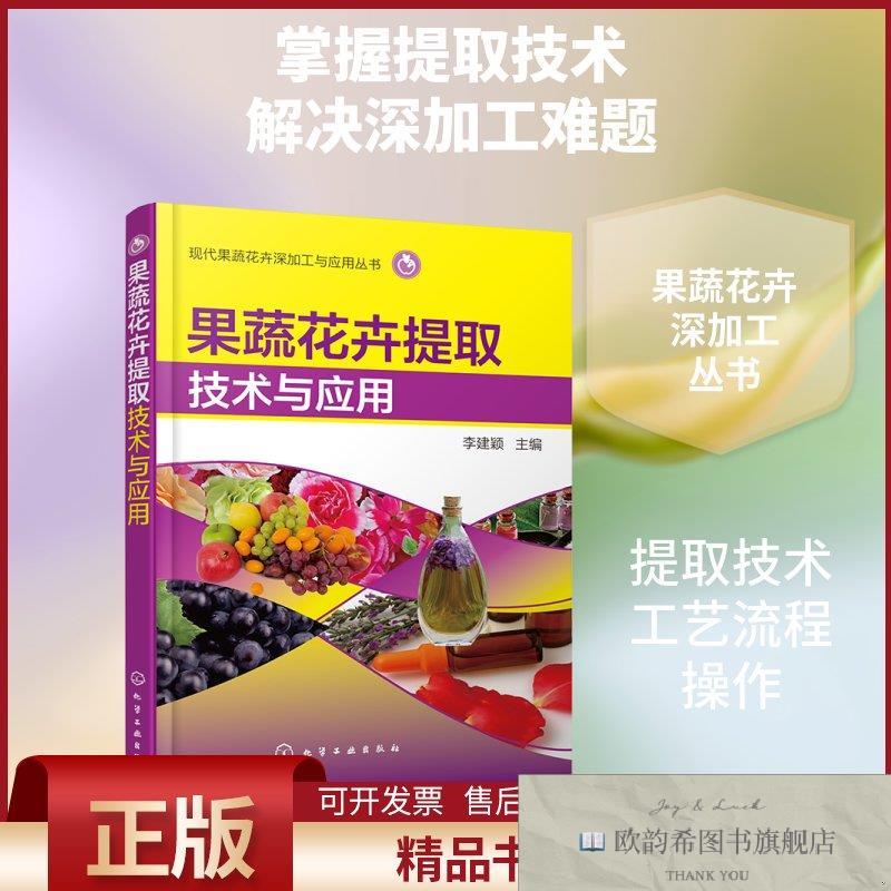 全新正版果蔬花卉提取技术与应用李建颖主编著化学工业出版社