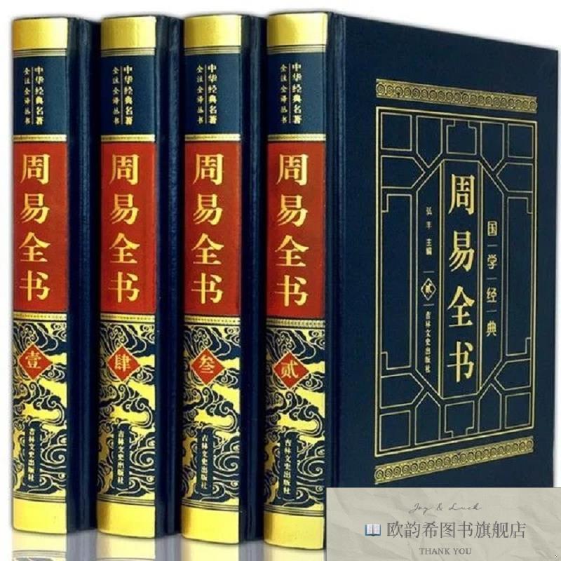 全新正版皮面精装周易全书弘丰吉林文史出版社