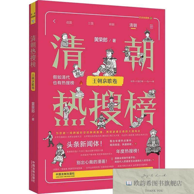 全新正版清朝热搜榜 王朝哀歌卷黄荣郎中国法制出版社