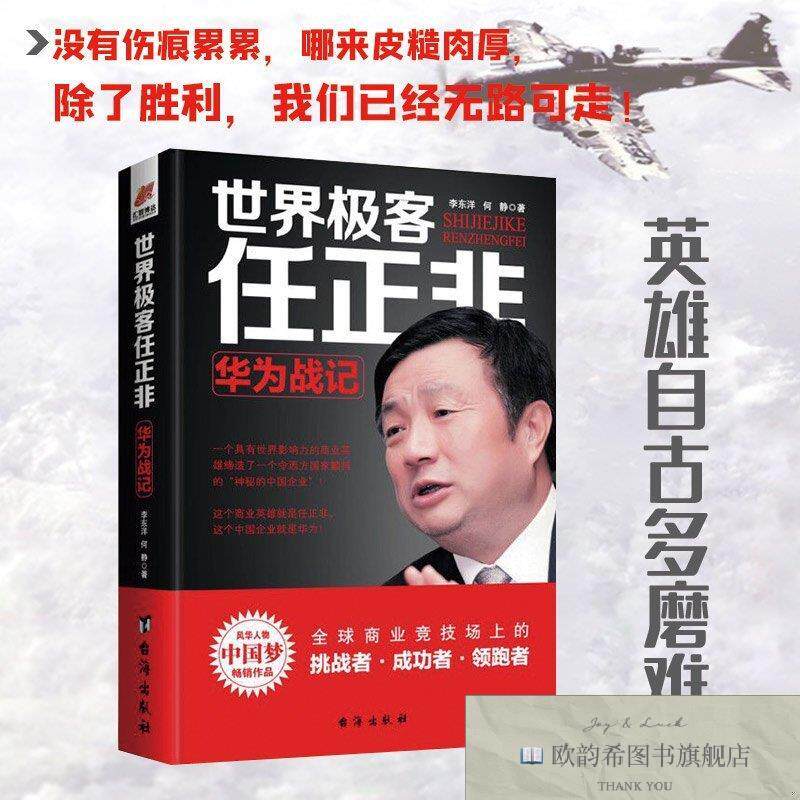 全新正版世界极客任正非:华为战记 李东洋,何静 著新华文轩网络书