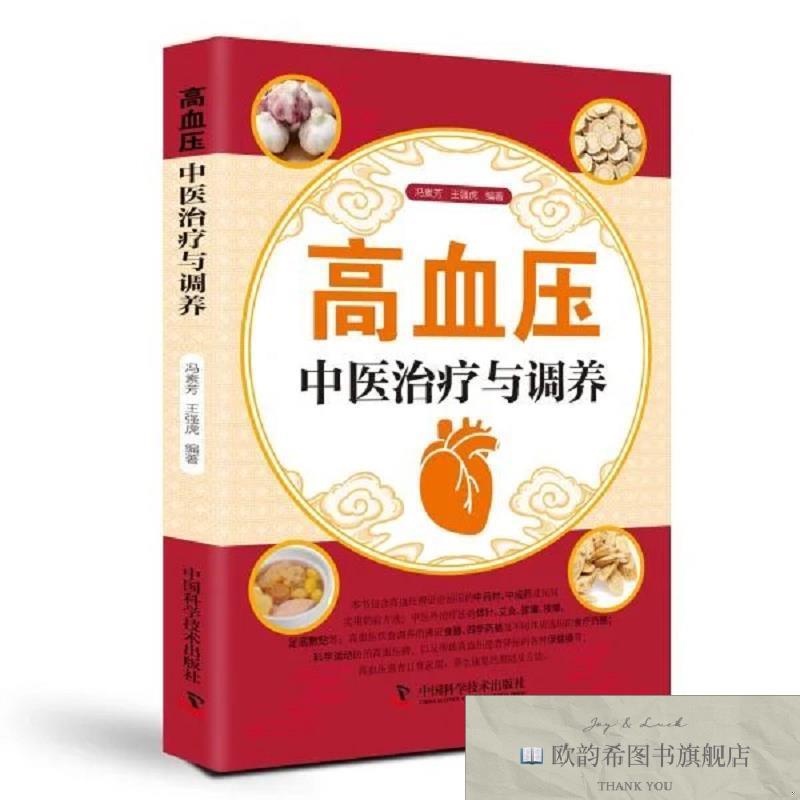 全新正版高血压中医治疗与调养冯素芳、王强虎著中国科学技术出版
