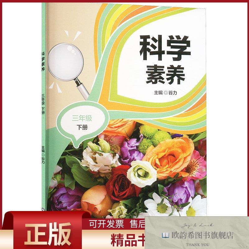 全新正版科学素养 三年级 下册谷力编山东科学技术出版社