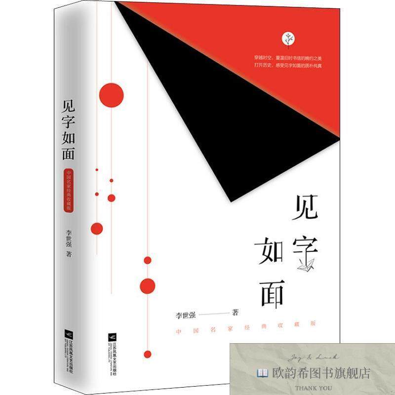 全新正版见字如面 中国名家经典收藏版李世强江苏凤凰文艺出版社