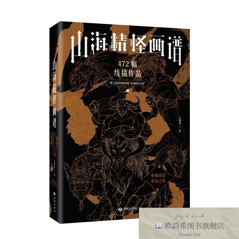全新正版山海精怪画谱 王旭龙 著 西苑出版社 9787515110424王旭