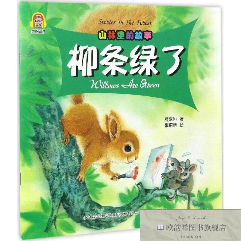 全新正版山林里的故事葛翠琳 著;张蔚昕 绘 著作9787531351016春
