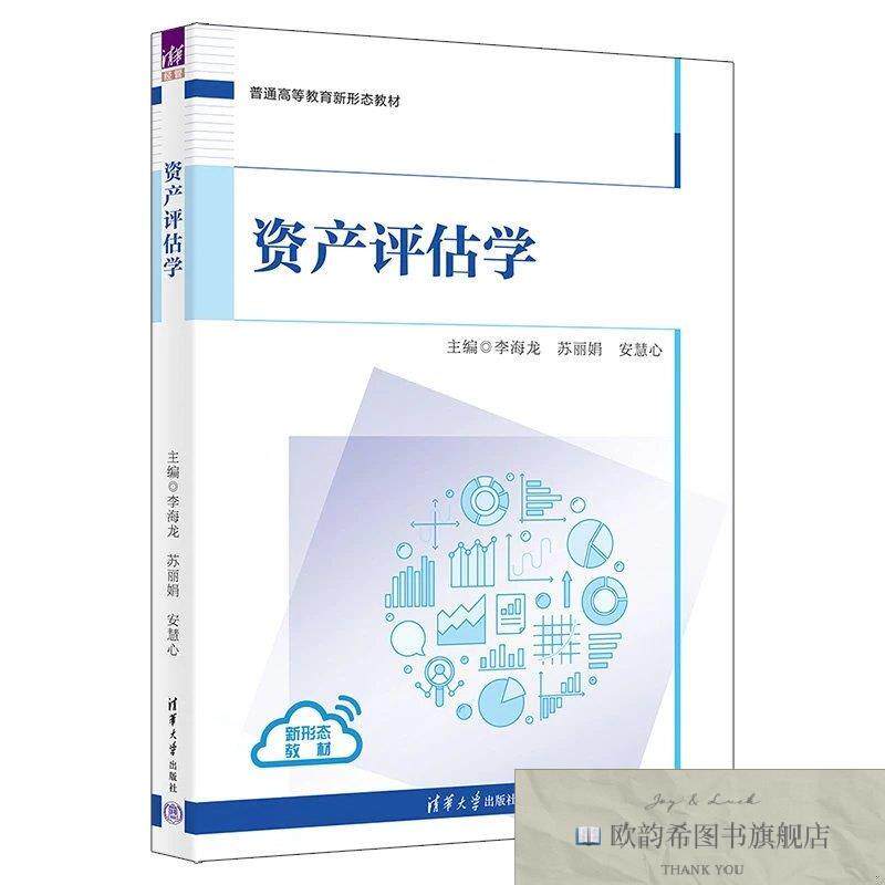 全新正版资产评估学 李海龙,苏丽娟,安慧心 主编新华文轩网络书店