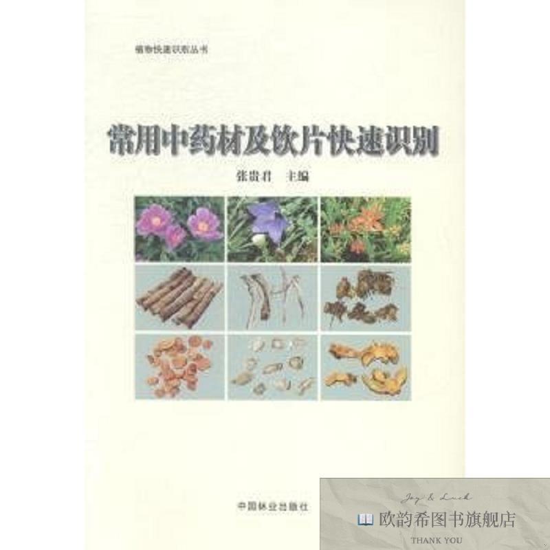 全新正版常用中药材及饮片快速识别 中国林业出版社 978750387787