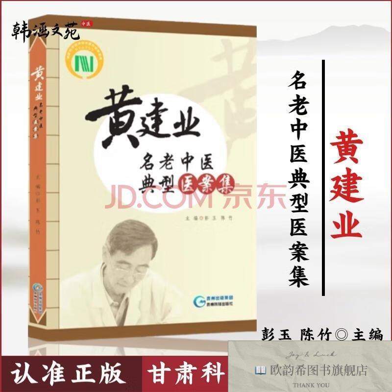 全新正版黄建业名老中医典型医案集 ,wf彭玉,陈竹主编贵州科技出