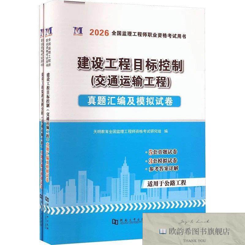 全新正版2027监理-目标控制+案例分析天明教育全国监理工程师资格