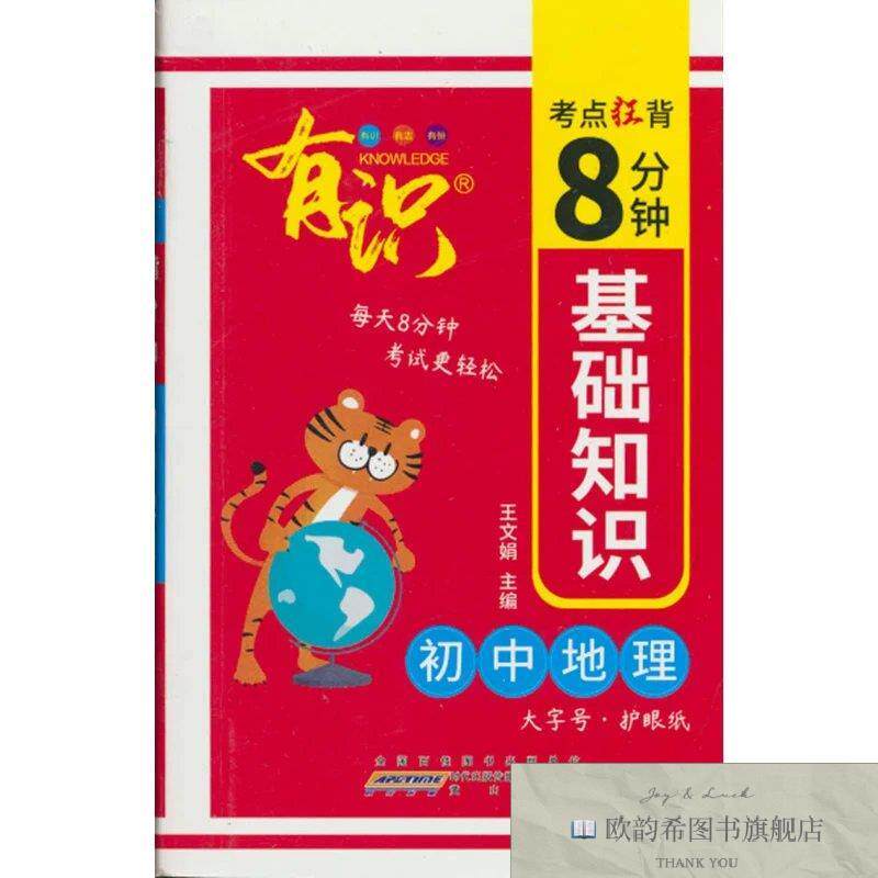 全新正版有识9考点狂背8分钟初中地理基础知识黄山书社黄山书社
