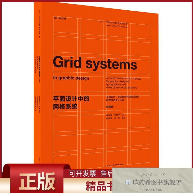 全新正版平面设计中的网格系统/设计新经典(瑞士)约瑟夫·米勒-布