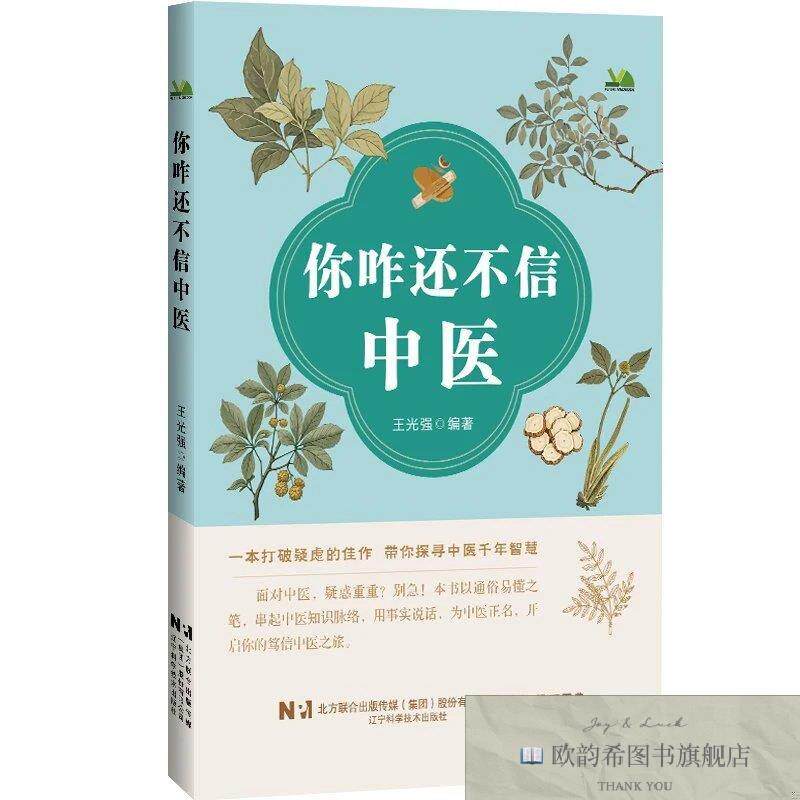 全新正版你咋还不信中医 王光强 编著 编新华文轩网络书店 正版图