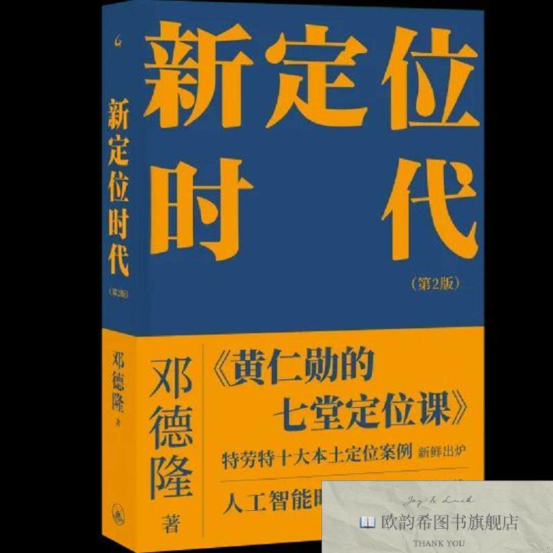 全新正版新定位时代 邓德隆 著新华文轩网络书店 正版图书邓德隆