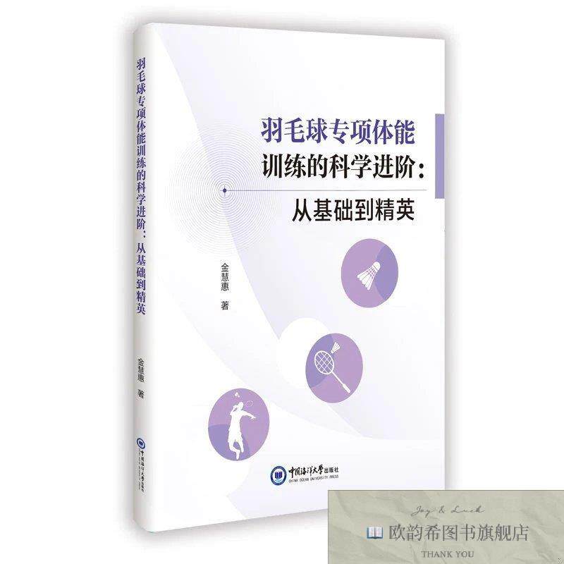全新正版羽毛球专项体能训练的科学进阶:从基础到精英 金慧惠 著