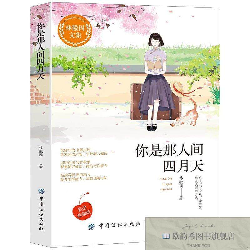 全新正版林徽因文集—你是那人间四月天 ,k林徽因中国纺织出版社